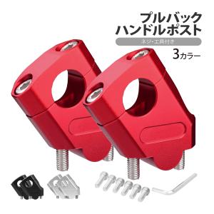 プルバック ハンドルポスト 22.2Φ アルミ製 セットバック 工具付 汎用 バイク スクーター バーハンドル ハンドルクランプ 22.2mm トップブリッジ 3カラー｜ck-custom