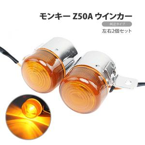 ホンダ モンキー ゴリラ Z50J AB27 ウィンカー 前後 4個セット