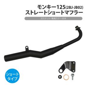 モンキー125 ストレート ショート マフラー ステー 付き 艶消しブラック 2BJ-JB02 Monkey フルエキゾースト カスタム パーツ 消音器 タイコ 二輪 バイク｜バイクパーツショップ CK-Custom