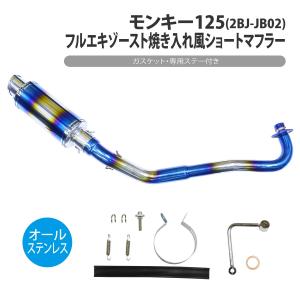 モンキー125 フルエキゾースト 焼き入れ ショート マフラー ステー 付き ステンレス 2BJ-JB02 Monkey フルエキ カスタム パーツ 消音器 タイコ 二輪 バイク