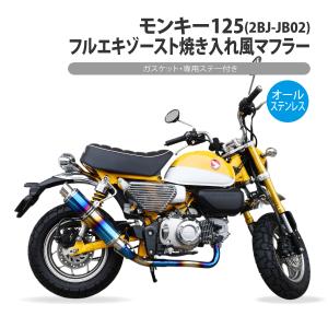 モンキー125 フルエキゾースト 焼き入れ マフラー ステー 付き ステンレス 2BJ-JB02 Monkey フルエキ カスタム パーツ 消音器 タイコ 二輪 バイク