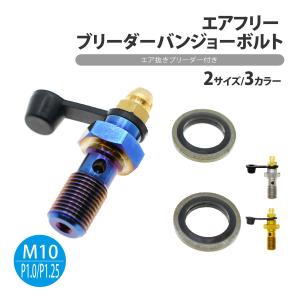 ブリーダー バンジョーボルト エアフリー M10 P1.0 P1.25 エア抜き バイク エアブリーダーバルブ キャリパー フューエルラインアダプター｜ck-custom