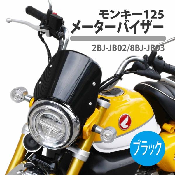 モンキー125 メーターバイザー ブラック JB02 JB03 monkey 125cc スクリーン...