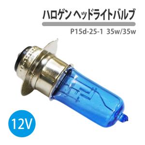 ハロゲン ヘッドライト バルブ PH7 P15d-25-1 12v 35W 1個 電球色 バイク スクーター 原付 汎用｜ck-custom