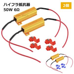 ハイフラ防止抵抗器 ハイフラ抵抗器 12V車用 50W 6Ω 2個 エレクトロタップ 4個 LED バルブ ウィンカー 汎用 警告灯 キャンセラー｜バイクパーツショップ CK-Custom