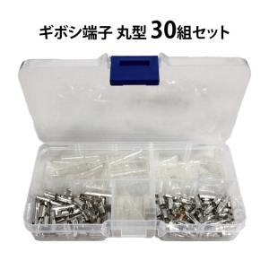ギボシ端子 丸型 絶縁スリーブ 30組セット オス メス