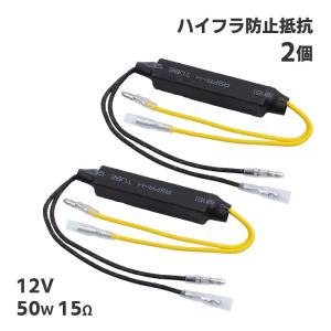 Discover winds バイク用 ハイフラ防止抵抗 12V ウィンカー LED抵抗器
