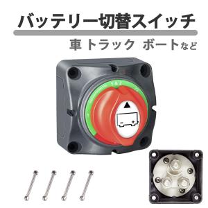 バッテリー切換 スイッチ 12v 24v 電圧対応 メイン サブ 切り替え 切断スイッチ バッテリーターミナル 切替 キルスイッチ 漏電防止 12V-48V 保護電源 車 RV｜ck-custom
