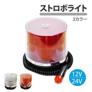 ストロボライト 12V 24V 兼用 回転灯 LED 車 警告灯 シガーソケット フラッシュライト マグネット 簡単装着 事故 パトランプ｜ck-custom