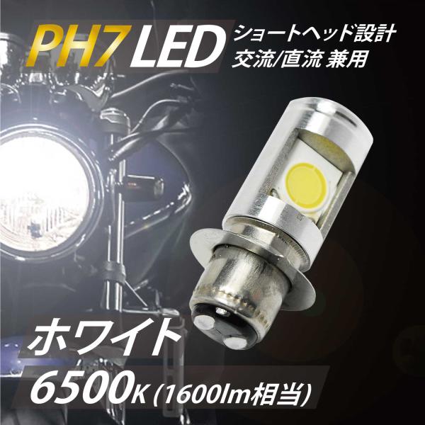 LED ヘッドライト バルブ ショートタイプ PH7 T19L  Hi/Lo 12w 無極性設計 交...
