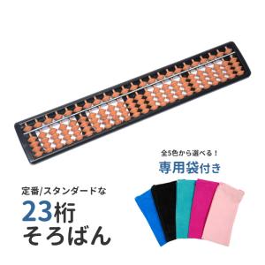 そろばん 23桁 ケース 付き 算盤 茶色 ソロバン おすすめ スタンダード 23 学用品 計算 教...