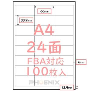 ラベルシール 24面 100枚 FBA対応 A4 出品者向け 白無地