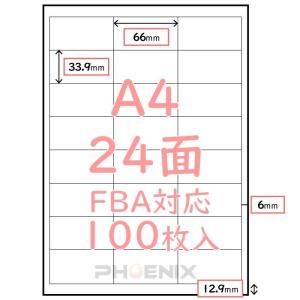 ラベルシール 24面 100枚 FBA対応 A4 出品者向け 白無地 マット 宛名ラベル 余白付 名刺 ラベル用紙  33.9mm x 66mm