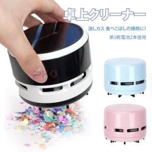 卓上クリーナー 消しゴム 卓上掃除機 乾電池式 コンパクト ハンディクリーナー コードレス おしゃれ かわいい 卓上 机 テーブル ミニ
