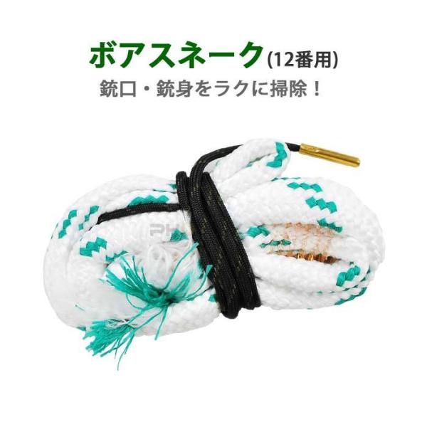 ボアスネーク 12ゲージ ボアクリーナー 散弾銃 クリーニング 銃口 銃身 バレル 掃除 メンテナン...