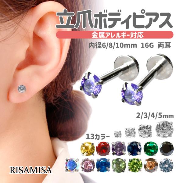 ボディピアス 16G 金属アレルギー 対応 両耳セット サージカルステンレス 軟骨 立爪 ジュエル ...