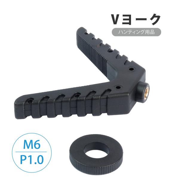 V ヨーク M6 P1.0 シューティングレスト ハンティング スティック モノポッド バイポッド ...