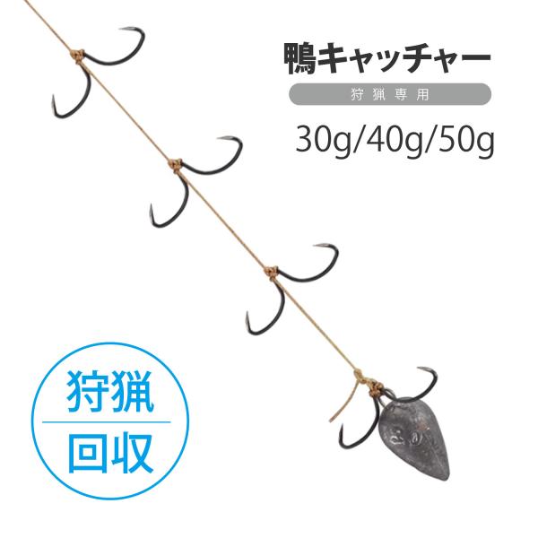 鴨キャッチャー 遠投 30g 40g 50g オリジナル 鴨猟 カモ 狩猟 猟 銃 猟銃 捕獲 回収...