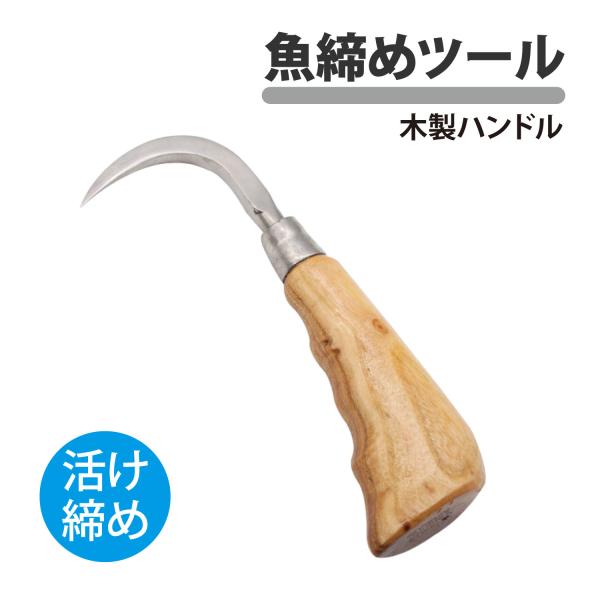 魚締め ツール ステンレス 木製 フィッシュピック 魚鉤 締め鉤 活き締め 脳締め 血抜き 神経締め...