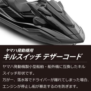 ヤマハ キルスイッチ テザーコード ランヤード...の詳細画像1