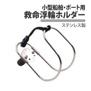 救命浮輪ホルダー 固定 ステンレス 小型船舶 ボート 船 ヨット 耐久性 救命浮環 浮き輪