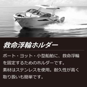 救命浮輪ホルダー 固定 ステンレス 小型船舶 ...の詳細画像1