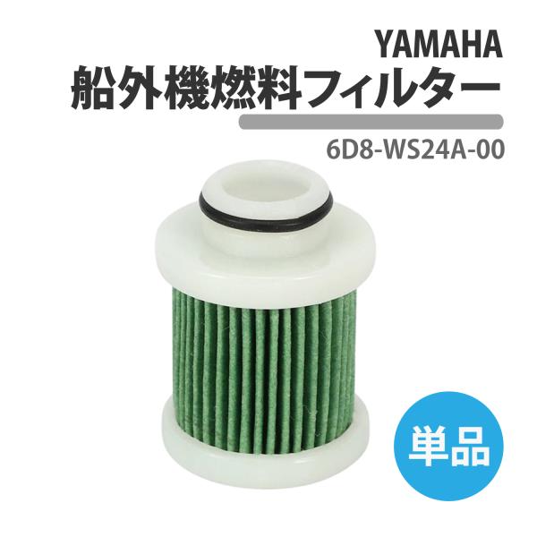 ヤマハ 船外機 燃料フィルター 単品 6D8-WS24A-00 6D8-24563-00 オイルフィ...