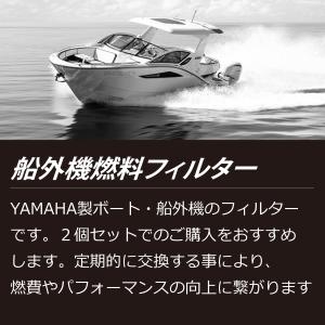 ヤマハ 船外機 燃料フィルター 単品 6D8-...の詳細画像1