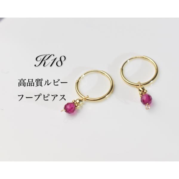 K18 18金　フープピアス　ルビーリングピアス　【安産】　恋愛運　リングピアス　１ｍｍ×１０ｍｍ　