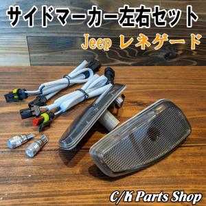 MOPAR純正品コネクターハーネス付きレネゲード Jeep USコーナーマーカー USサイドマーカー 左右セット MOPAR 純正品 コネクターハーネス付き BU