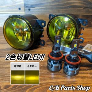 フォグランプ＆2色切替LEDバルブセット fcl イエローレンズ ホワイトx