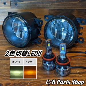 LED フォグランプ 2個セット アンバー フォグランプ＆2色切替LEDバルブセット fcl クリアレンズ フロスティ