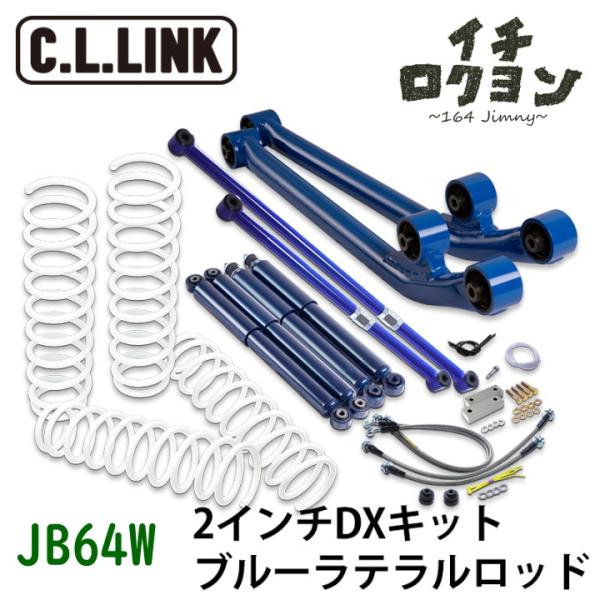 リフトアップキット 2インチ DX ブルーラテラルロッド JB64W ジムニー C.L.LINK シ...