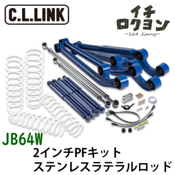 リフトアップキット 2インチ PF ステンレスラテラルロッド JB64W ジムニー C.L.LINK...