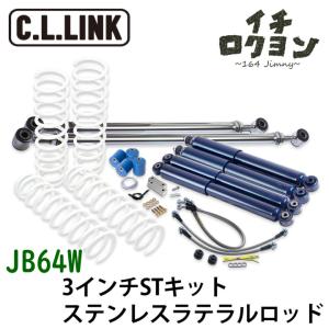 Y！ シーエルリンク3インチアップJB64用ラテラルロッド前後セット リフトアップキット 3インチ ST ステンレスラテラルロッド JB74W