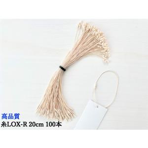 オリジナル　糸1142ベルクロタイプ オリジナル 糸1142ベルクロタイプ 糸LOXR 20cm ベージュ 100本 糸