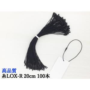 糸LOXR 20cm 黒 100本  糸ロックス タグファスナー｜ck-shop