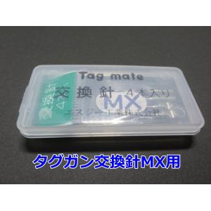 タグメイト 交換針 MX用 細針 4本入｜ck-shop