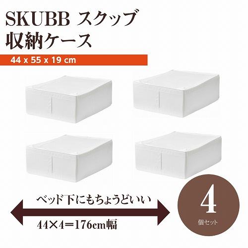 【セット商品】IKEA イケア SKUBB スクッブ 収納ケース 4個セット ホワイト 白 5029...