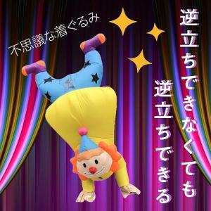 Star Clair 逆立ちピエロ コスチュー...の詳細画像2