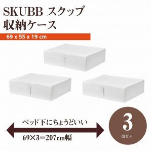 【セット商品】IKEA イケア SKUBB スクッブ 収納ケース 3個セット ホワイト 白 d70294990x3 幅69×奥行き55×高さ19cm ベッド下収納｜clair-kobe