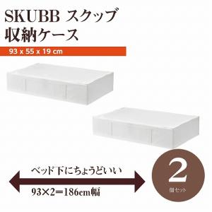 【セット商品】IKEA イケア SKUBB スクッブ 収納ケース 2個セット ホワイト 白 幅93×奥行き55×高さ19cm ベッド下収納 d90290359x2｜clair-kobe