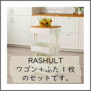 【セット商品】IKEA イケア RASHULT...の詳細画像1