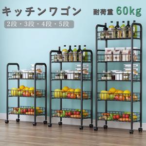 キッチンワゴン ラック 収納カート バスケット キャスター付き ハンドル付き 5段4段3段2段 キッチンカウンター インテリア 収納 小物 雑貨 台所 新生活