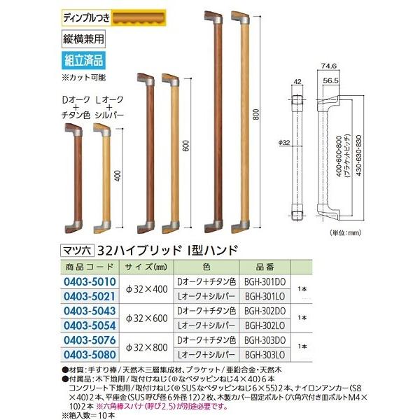 【リフォーム用品】 マツ六 ３２ハイブリッド　I型ハンド BGH-301LO　４００　Ｌオーク