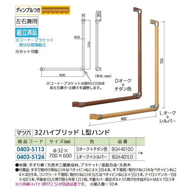 【リフォーム用品】 マツ六 ３２ハイブリッド　Ｌ型ハンド BGH-401LO　700X600　Ｌオー...