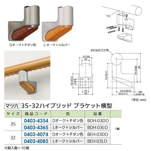 【リフォーム用品】 マツ六 ３２ハイブリッド　ブラケット横型 BEH-03LO　Ｌオーク