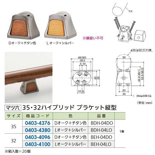 【リフォーム用品】 マツ六 ３５ハイブリッド　ブラケット縦型 BDH-04LO　Ｌオーク