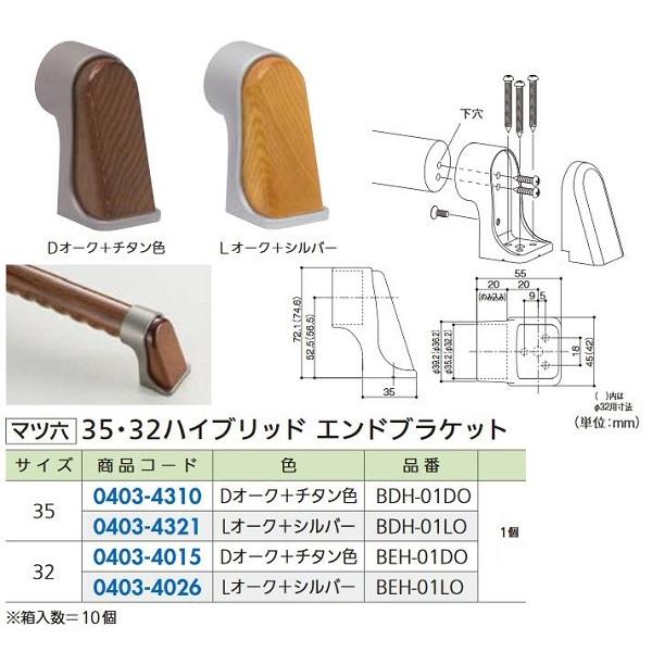 【リフォーム用品】 マツ六 ３２ハイブリッド　エンドブラケット BEH-01DO　Ｄオーク