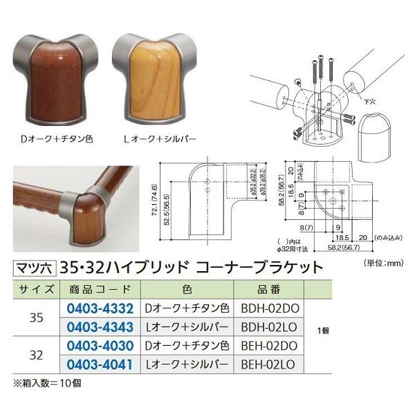 【リフォーム用品】 マツ六 ３２ハイブリッド　コーナーブラケット BEH-02LO 　Ｌオーク